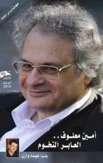 كتاب أمين معلوف.. العابر التخوم