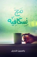 كتاب مج نسكافيه