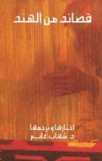كتاب قصائد من الهند