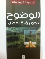 كتاب الوضوح نحو رؤية أفضل