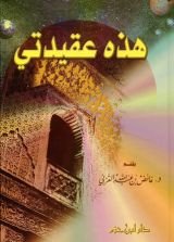 كتاب هذه عقيدتي