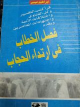 كتاب فصل الخطاب في ارتداء الحجاب