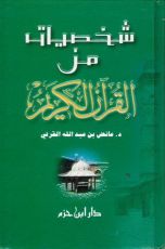 كتاب شخصيات من القرآن الكريم