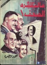 كتاب ما لم تنشره الصحف