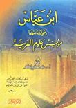 كتاب ابن عباس رضي الله عنهما مؤسس علوم العربية