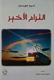 كتاب الترام الأخير