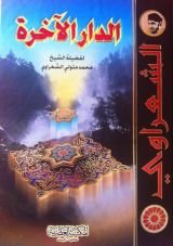 كتاب الدار الآخرة