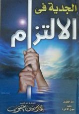 كتاب الجدية في الالتزام