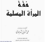 كتاب فقه المرأة المسلمة