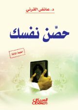 كتاب حصن نفسك