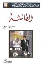 كتاب الطائشة