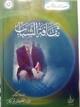 كتاب ثقافة الشباب