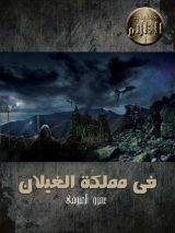 كتاب  فى مملكة الغيلان