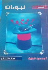 كتاب  نبوءات