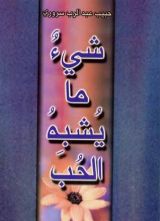 كتاب شيء ما يشبه الحب