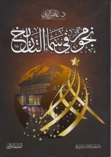 كتاب نجوم في سماء التاريخ