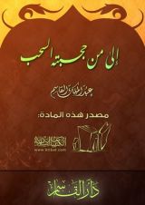 كتاب إلى من حجبته السحب