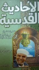 كتاب الأحاديث القدسية