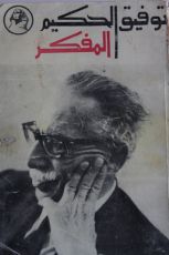 كتاب توفيق الحكيم المفكر