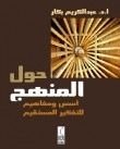 كتاب حول المنهج
