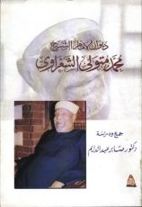 كتاب ديوان الإمام الشيخ محمد متولي الشعراوي