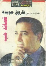 كتاب مختارات من شعر فاروق جويدة: قصائد حب