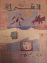 رواية  العراة