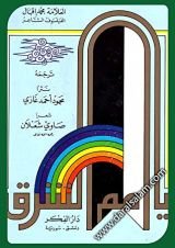 كتاب يا أمم الشرق