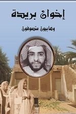 كتاب إخوان بريدة وهابيون متصوفون