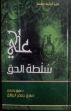 كتاب علي سلطة الحق