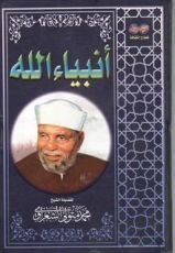 كتاب أنبياء الله