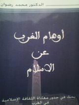 كتاب أوهام الغرب عن الإسلام