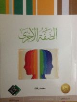 رواية الضفة الأخرى