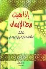 كتاب إذا هبت ريح الإيمان