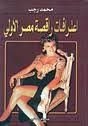 كتاب اعترافات راقصة مصر الأولى