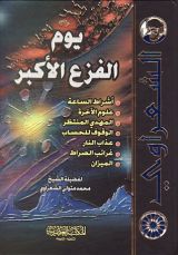 كتاب يوم الفزع الأكبر