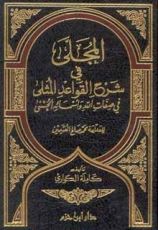 كتاب المجلى في شرح القواعد المثلى في صفات الله وأسمائه الحسنى