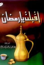 كتاب أقبلت يا رمضان