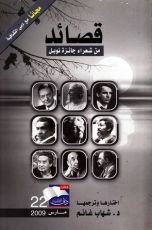 كتاب قصائد من شعراء جائزة نوبل