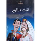 كتاب أنت طالق