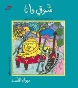كتاب شوقي وأنا، ديوان الأسد