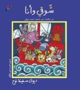 كتاب شوقي وانا، ديوان سفينة نوح