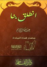 كتاب انطلق بنا