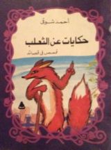 كتاب حكايات عن الثعلب