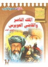 كتاب الملك الناصر والقاضي العويرس وقصص أخرى