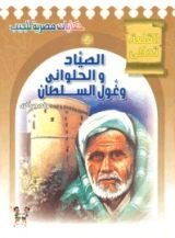 كتاب الصياد والحلواني وغول السلطان وقصص أخرى