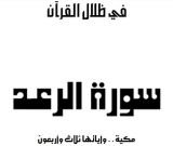 كتاب سورة الرعد