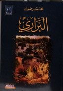 رواية البراري