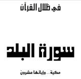 كتاب سورة البلد