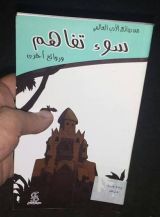 كتاب سوء تفاهم وروائع أخرى